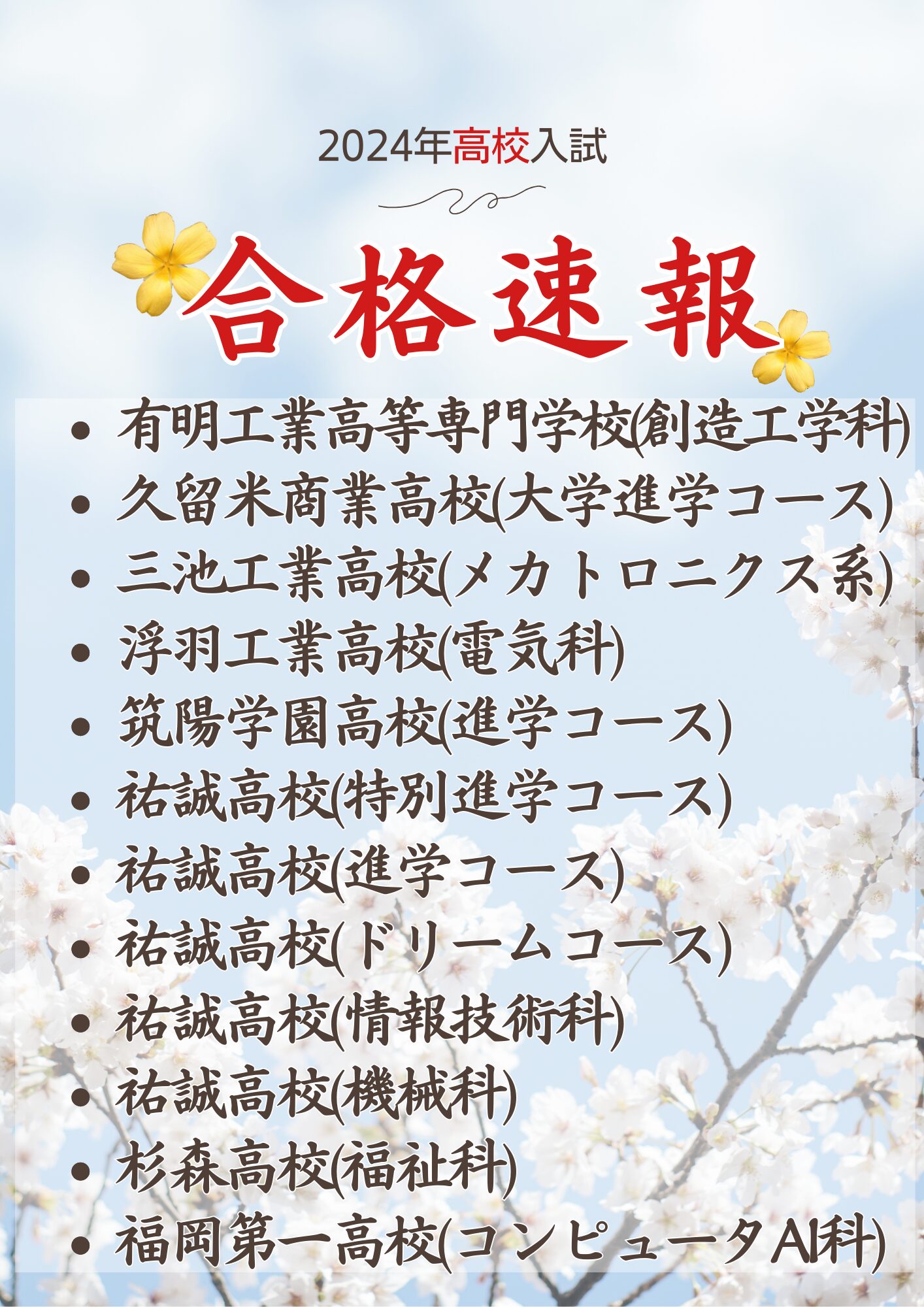 2024年入試合格速報(高校)津福教室