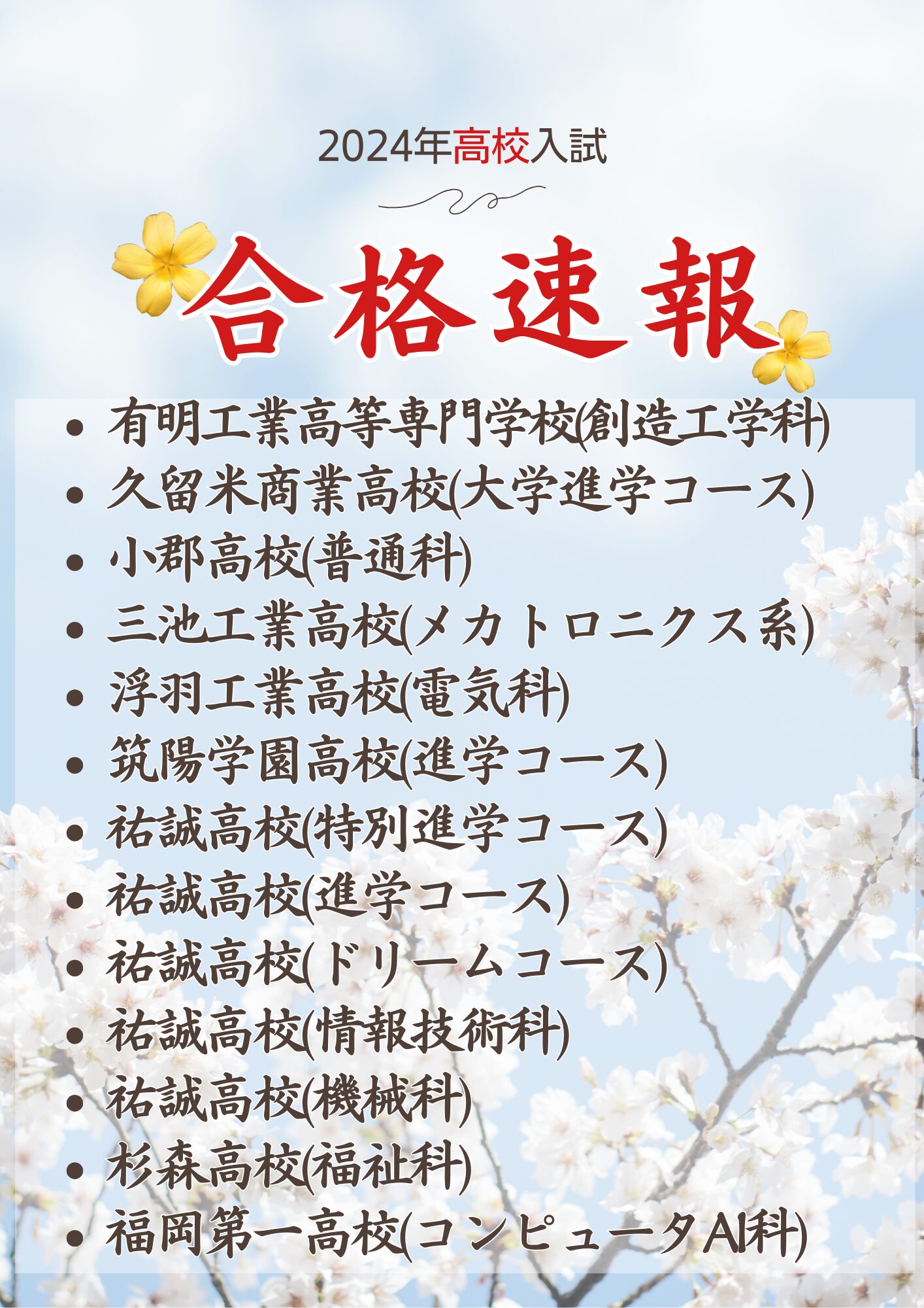 2024年入試合格速報(高校)津福教室確定