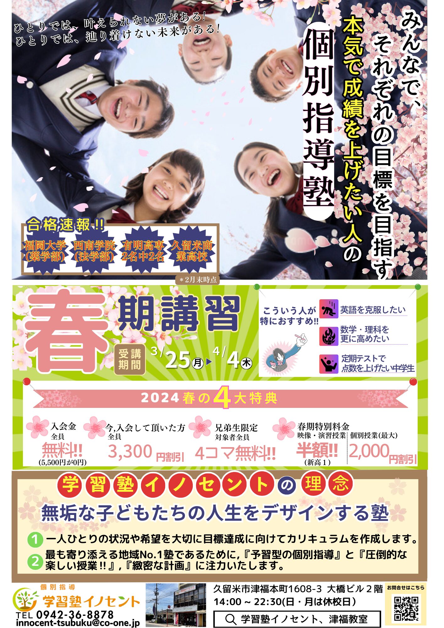 春期講習2024津福教室