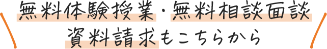 無料体験授業・無料相談面談・資料請求もこちらから