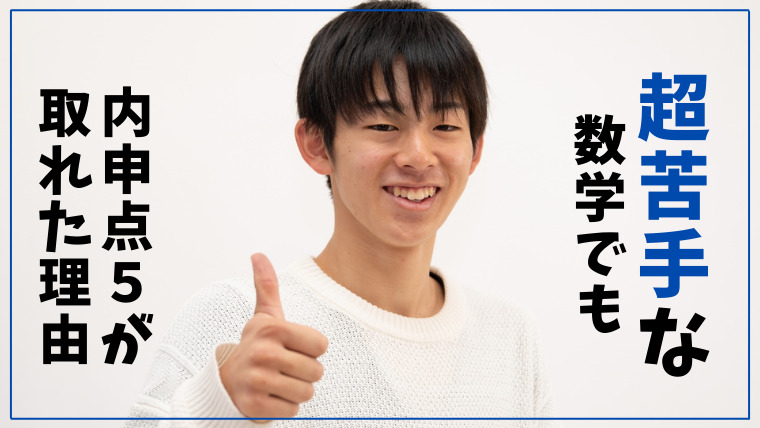 [高校生]「勉強ってどうするの？」質問できなかった生徒が指定校推薦を獲得するまで