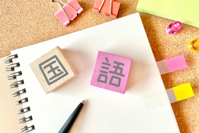 国語の勉強って難しくない？
