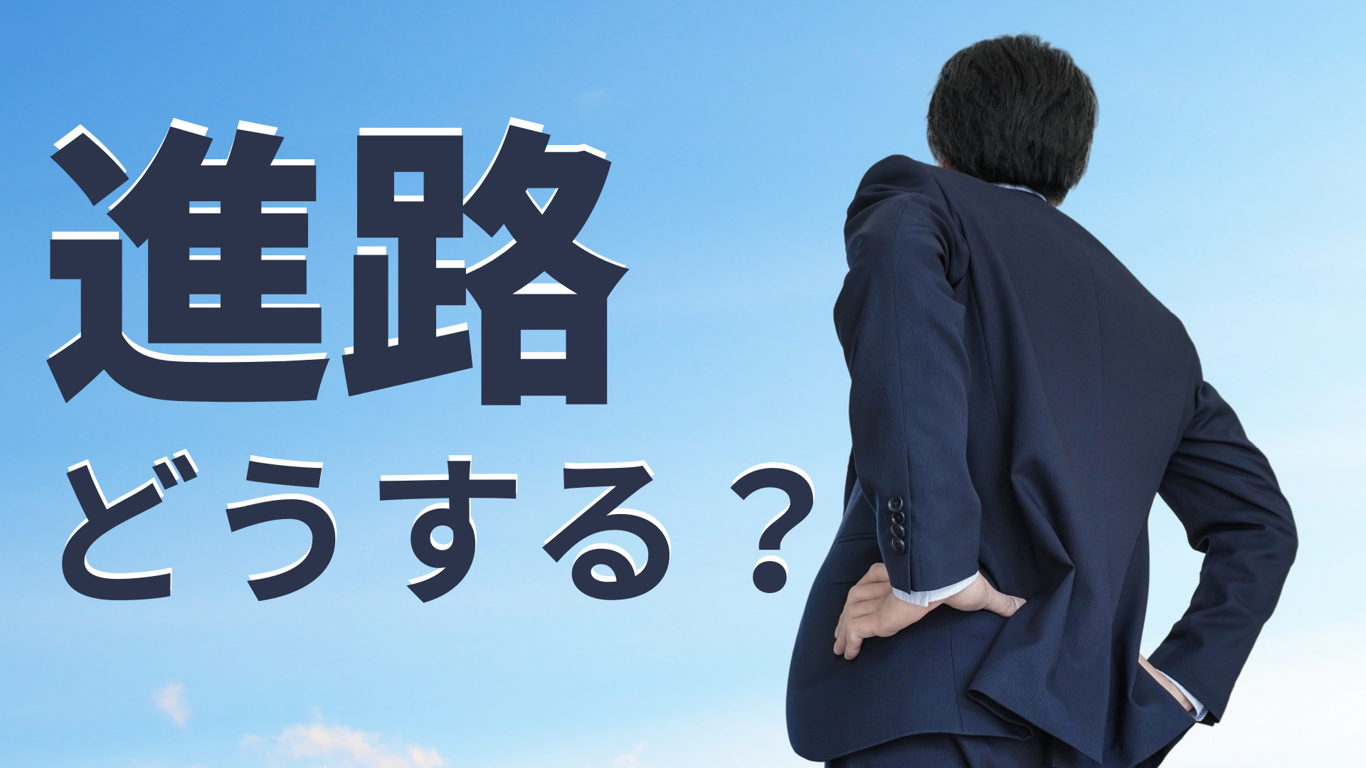 「大学って行く必要あると思います？」中2生が自分の進路について真剣に考え始めたら