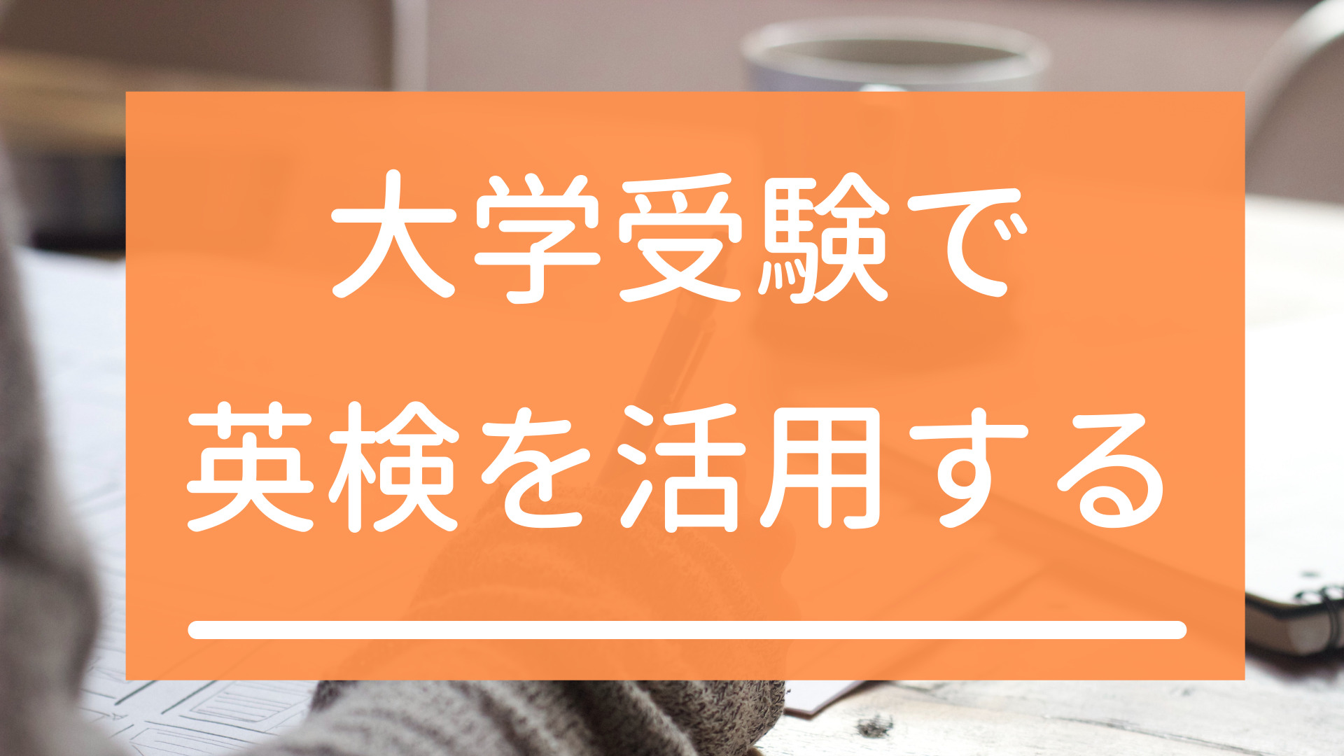 英検3級でも国立大学で共通テスト8割換算に！基準となるCSEスコアとは？
