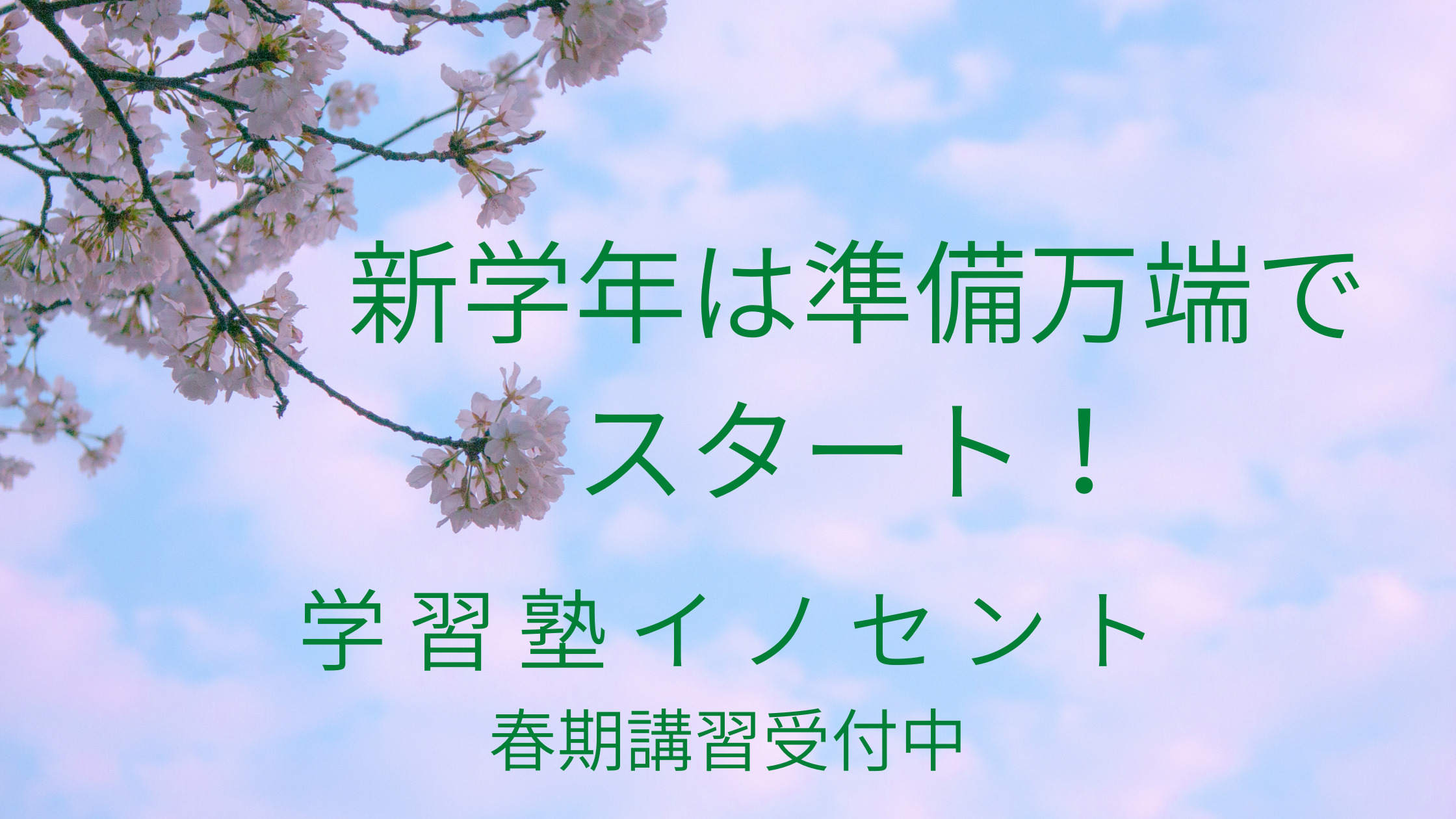 春期講習スタート