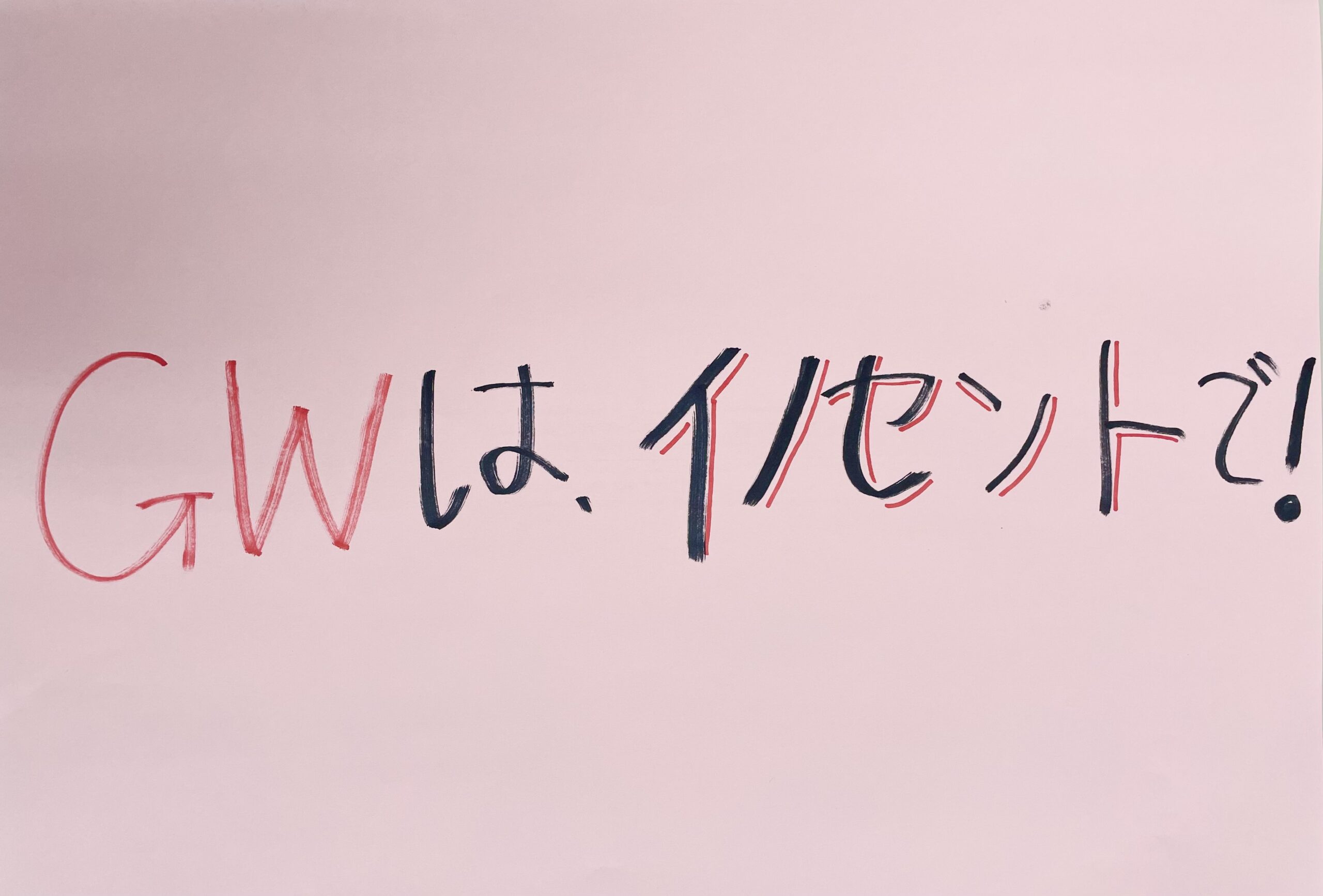 高校生のみんなー！GWは学習塾イノセントで頑張ろう！