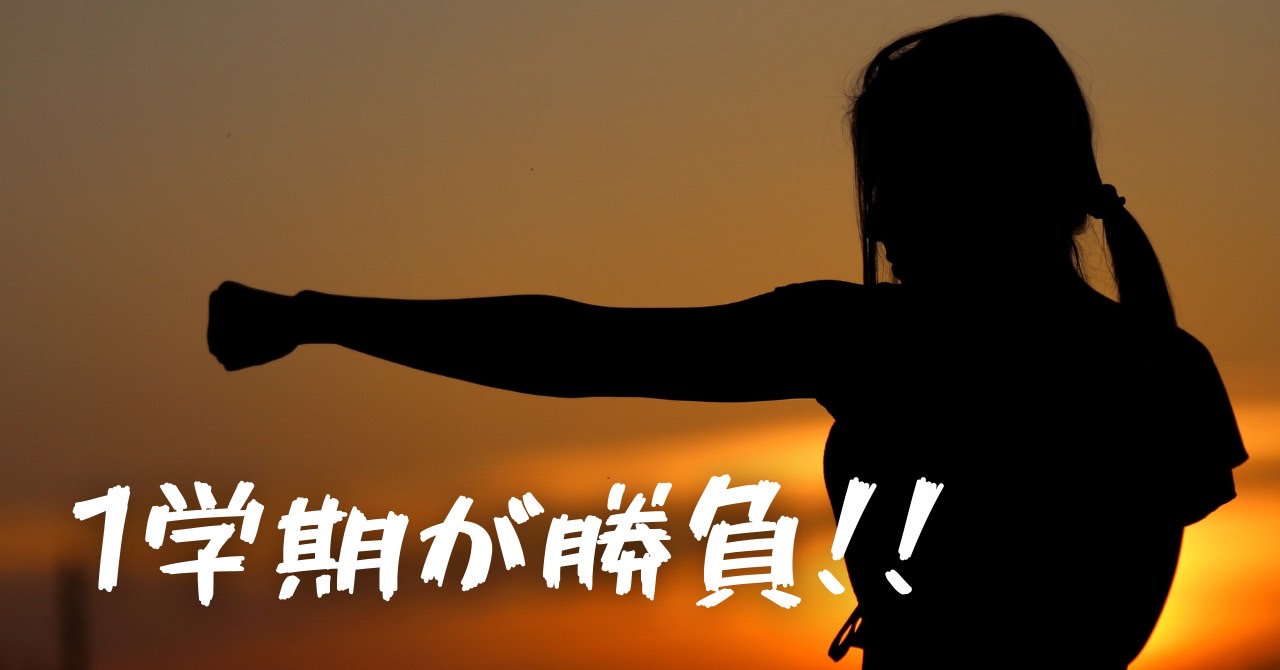 入学式も終わり・・・1学期が勝負🔥