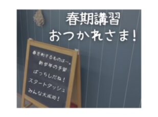 春期講習お疲れ様でした🌸