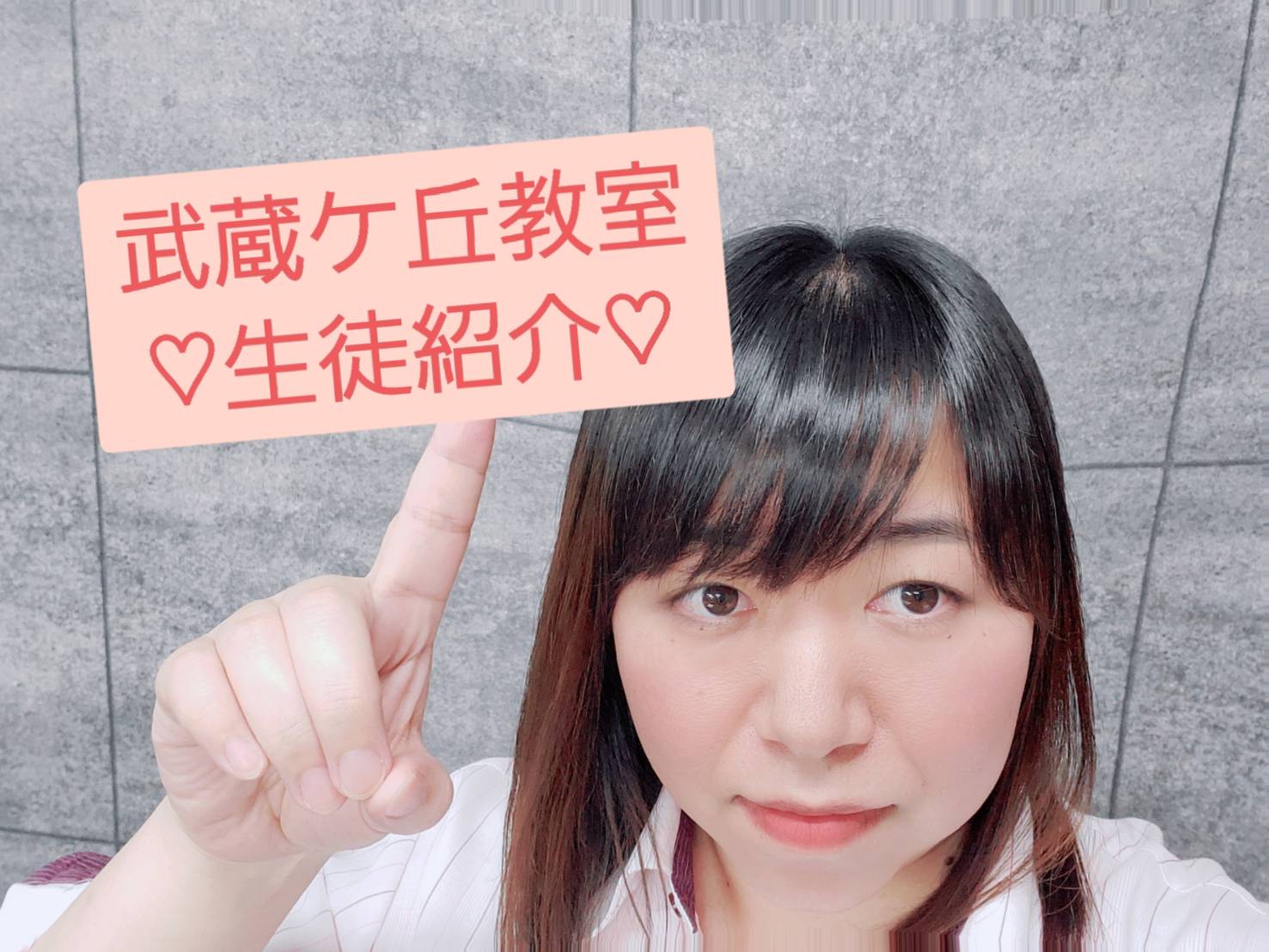 武蔵ヶ丘教室の生徒紹介③