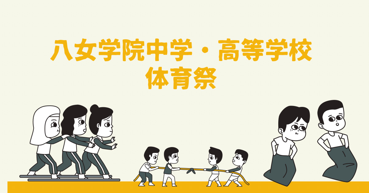 八女学院中学・高等学校の体育祭に行ってきたよ～