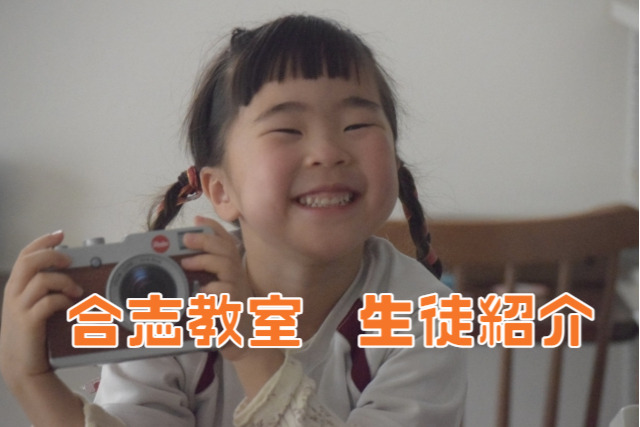 合志教室の生徒紹介　その2