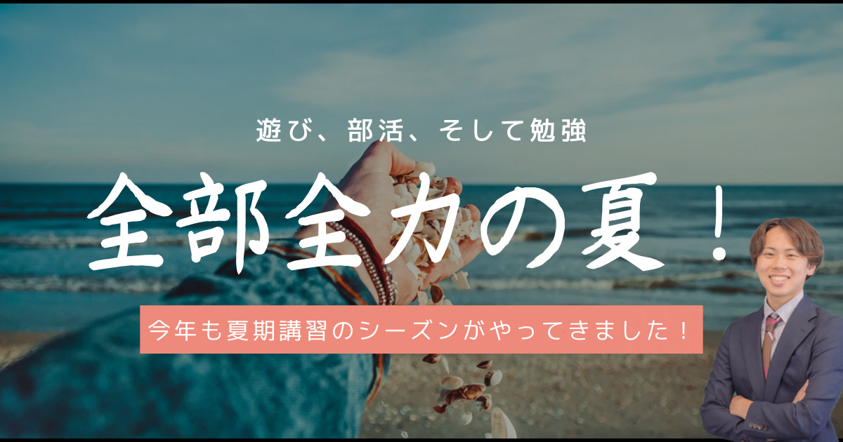 夏が到来！皆さんお待ちかねの一大イベント！”頑張る”準備はできてる？