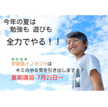 今年の夏のテーマは！！～自己最高に届くために大切な事～