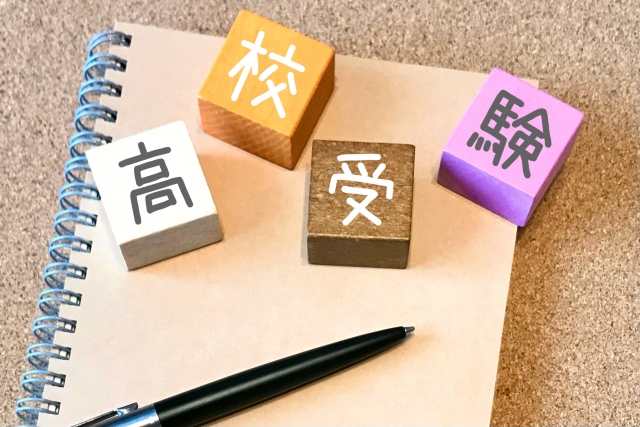 高校入試、夏から間に合う？