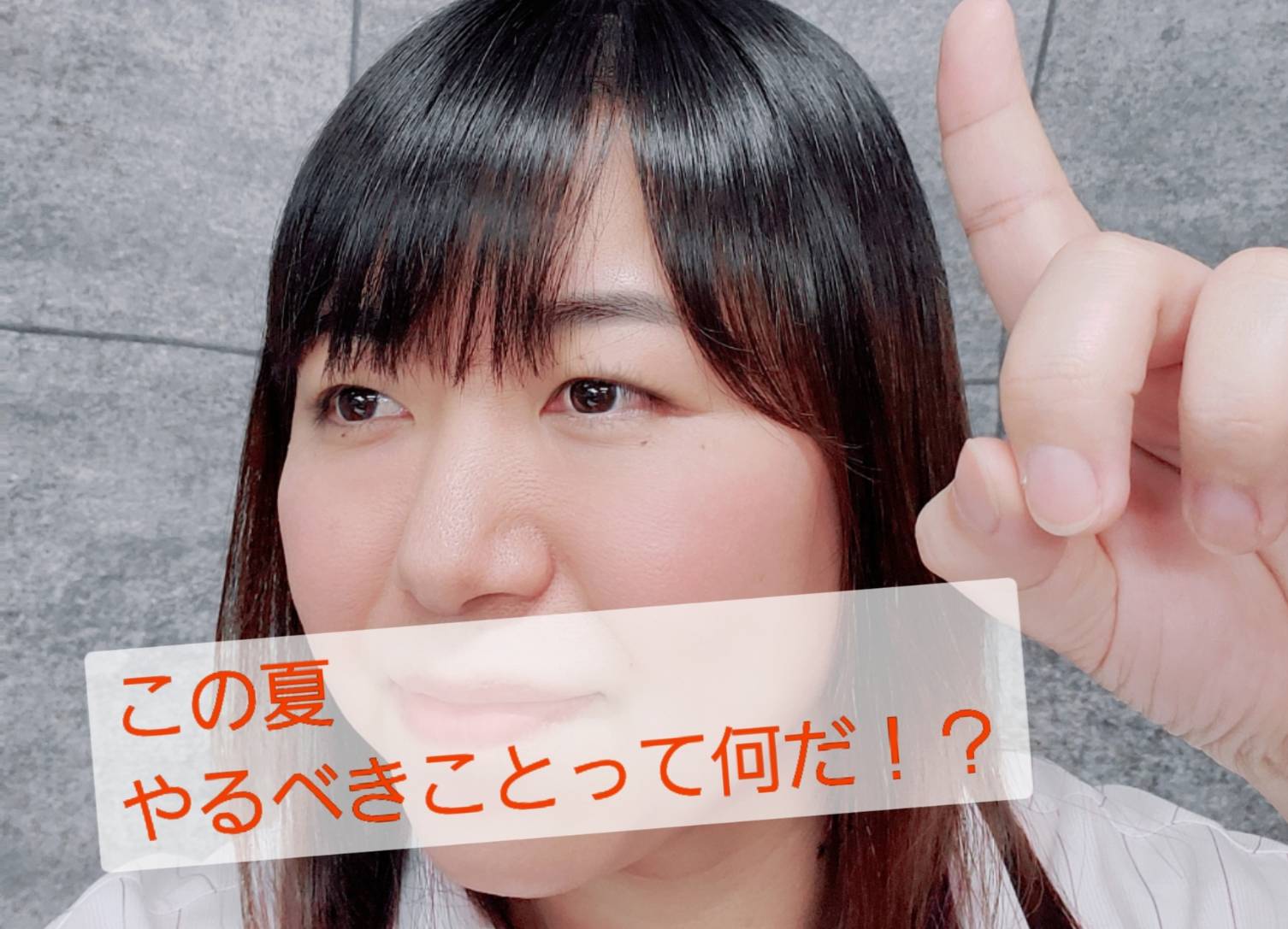 いよいよ夏本番！この夏やるべきことって何だ！？