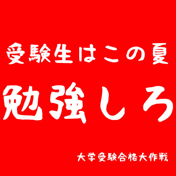 受験の夏！中3＆高3生へ！！！