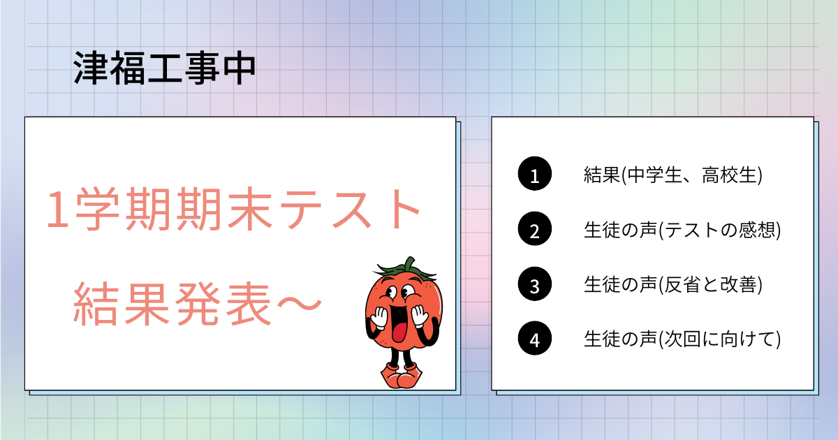 1学期期末テストの結果発表～！生徒の生の声を紹介します！