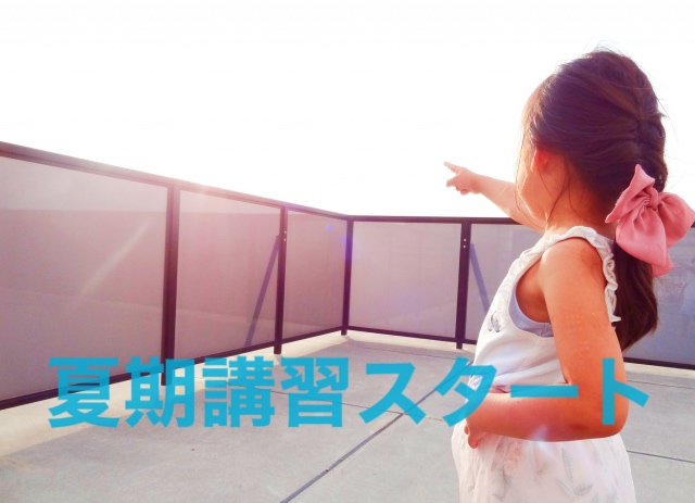 いよいよ始まる！夏期講習！！