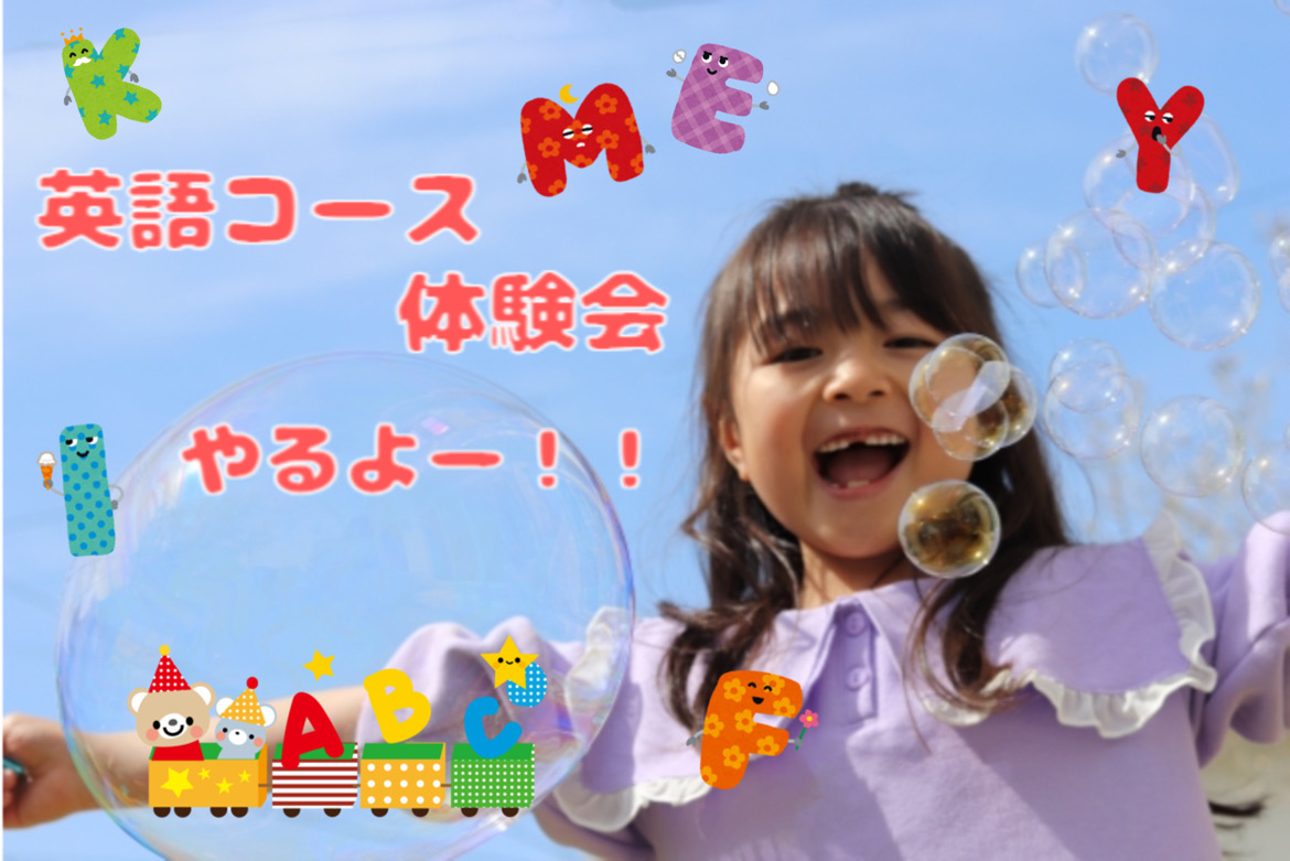 英語の勉強っていつから始めればいいの？ ～体験会の案内♡～