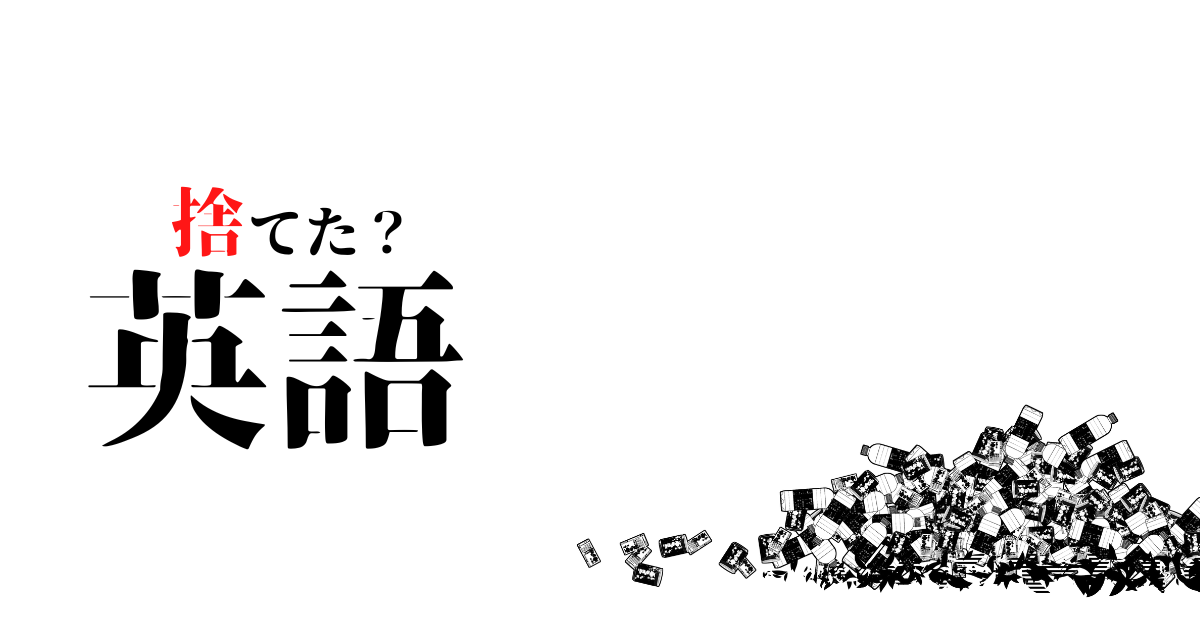 高3「英語捨てた」人どうする？