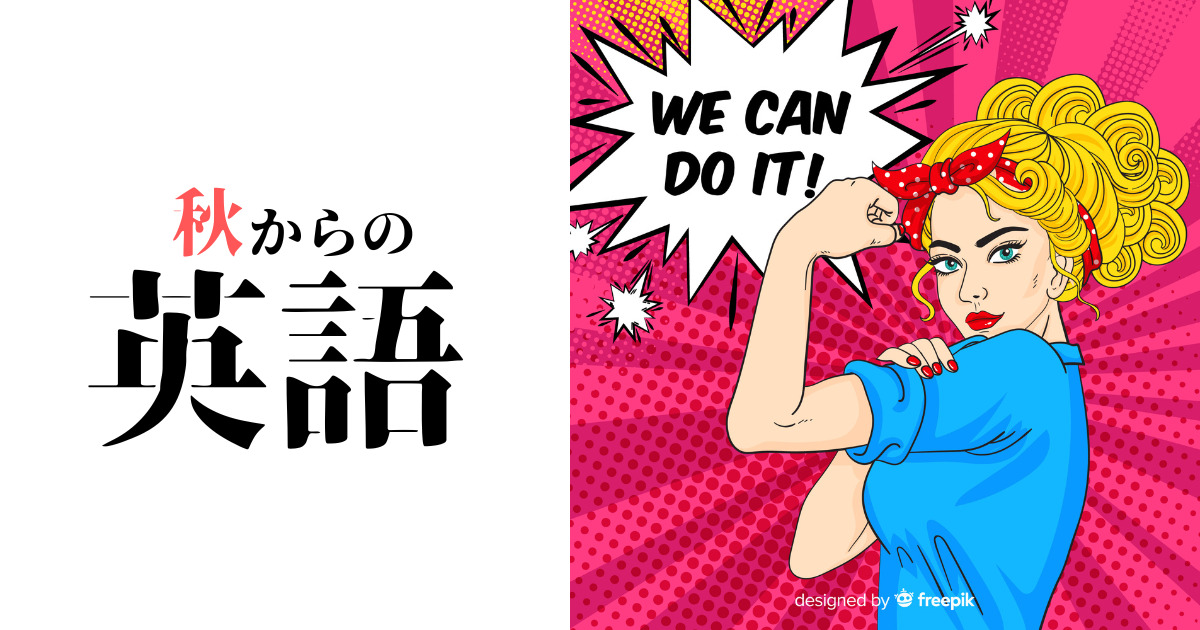 夏から秋へ「高３英語」