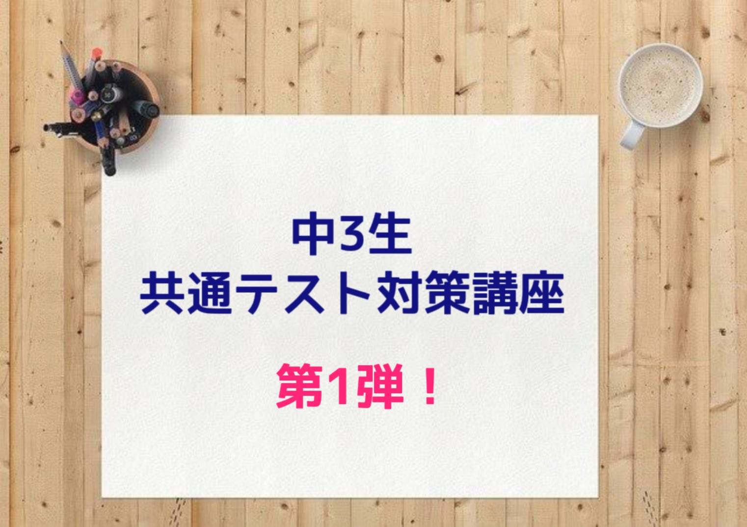 中３共通テスト対策講座 第1弾！　参加ありがとうございました✨