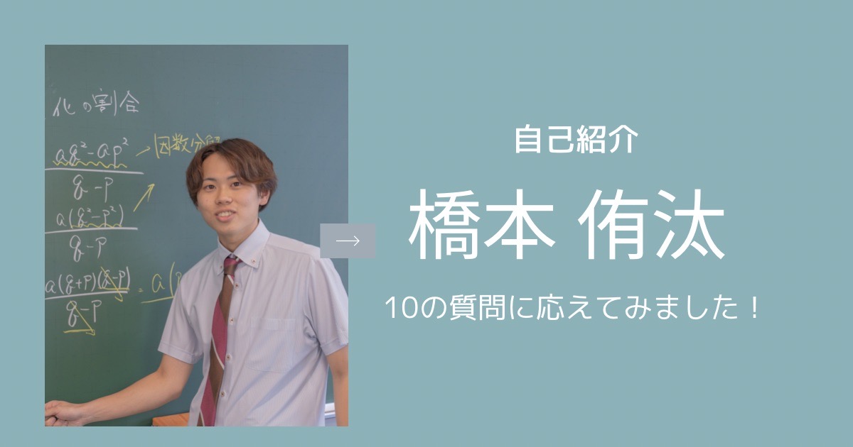 津福ってどこ？～副教室長に10個の質問をぶつけてみた～