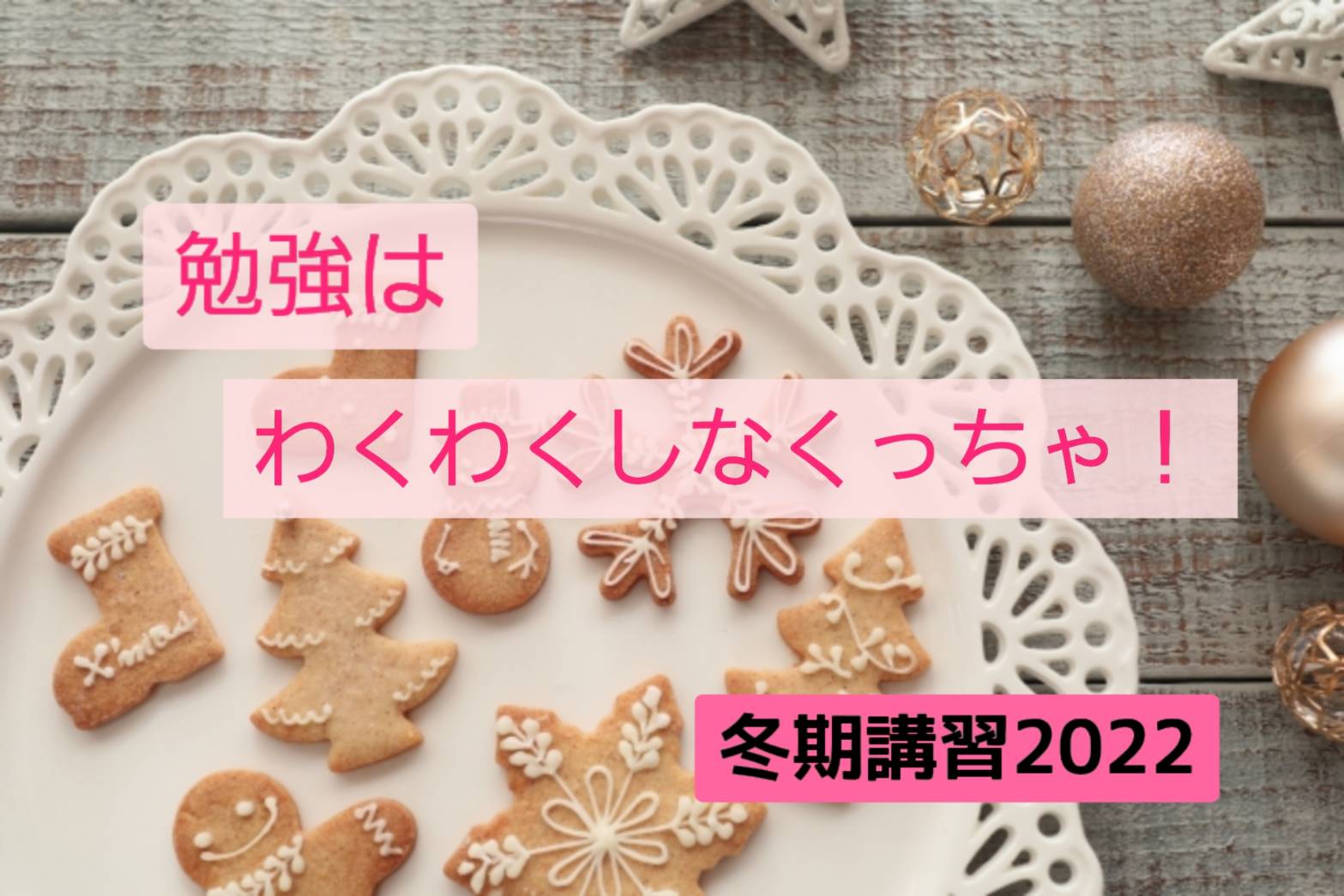 勉強にはわくわく感が必要でしょ！武蔵ヶ丘教室の冬期講習案内♪