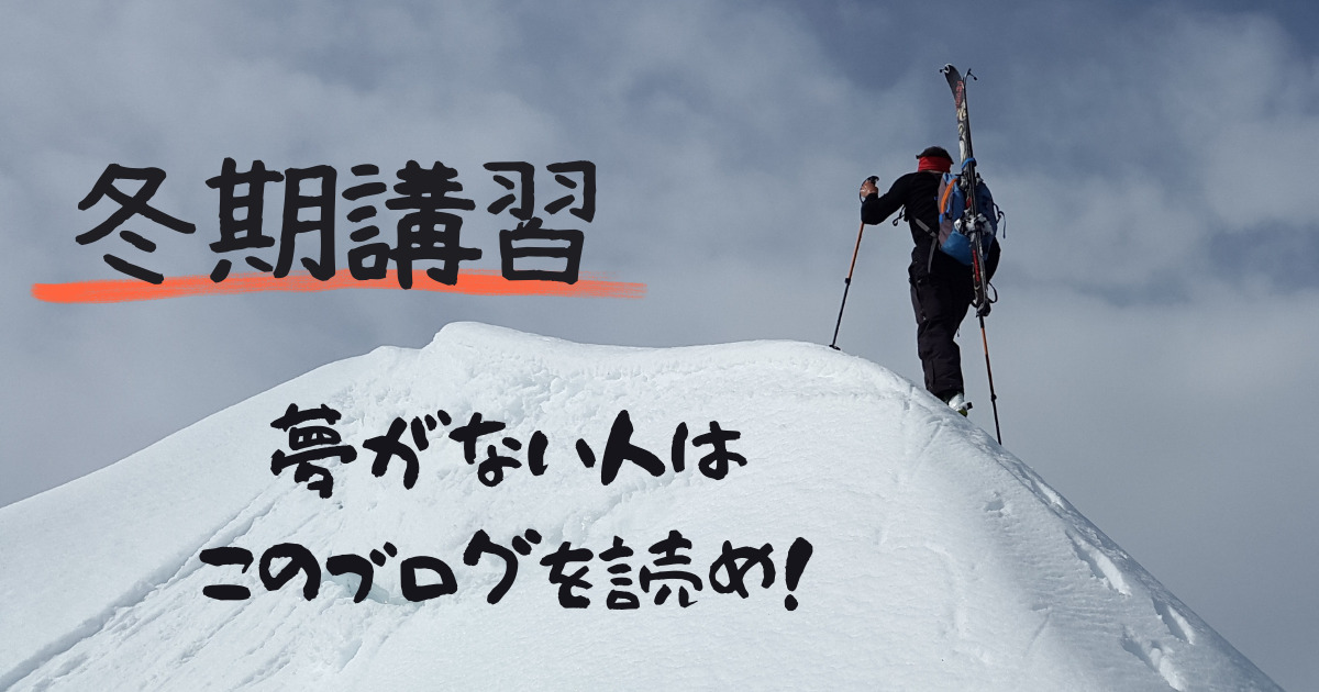 冬期講習が始まるよ～！夢はできない、つくるもの！