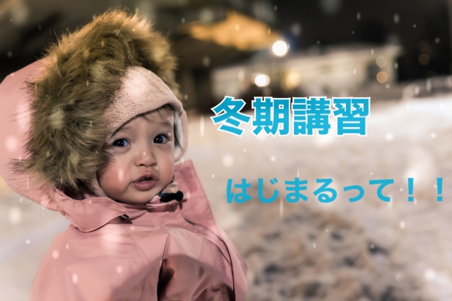 冬だ！冬期講習だ！！