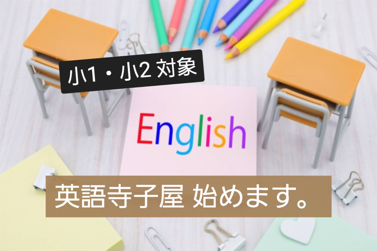 【小１・小２対象】英語寺子屋始めます♪～寺子屋ってなんだ！？～