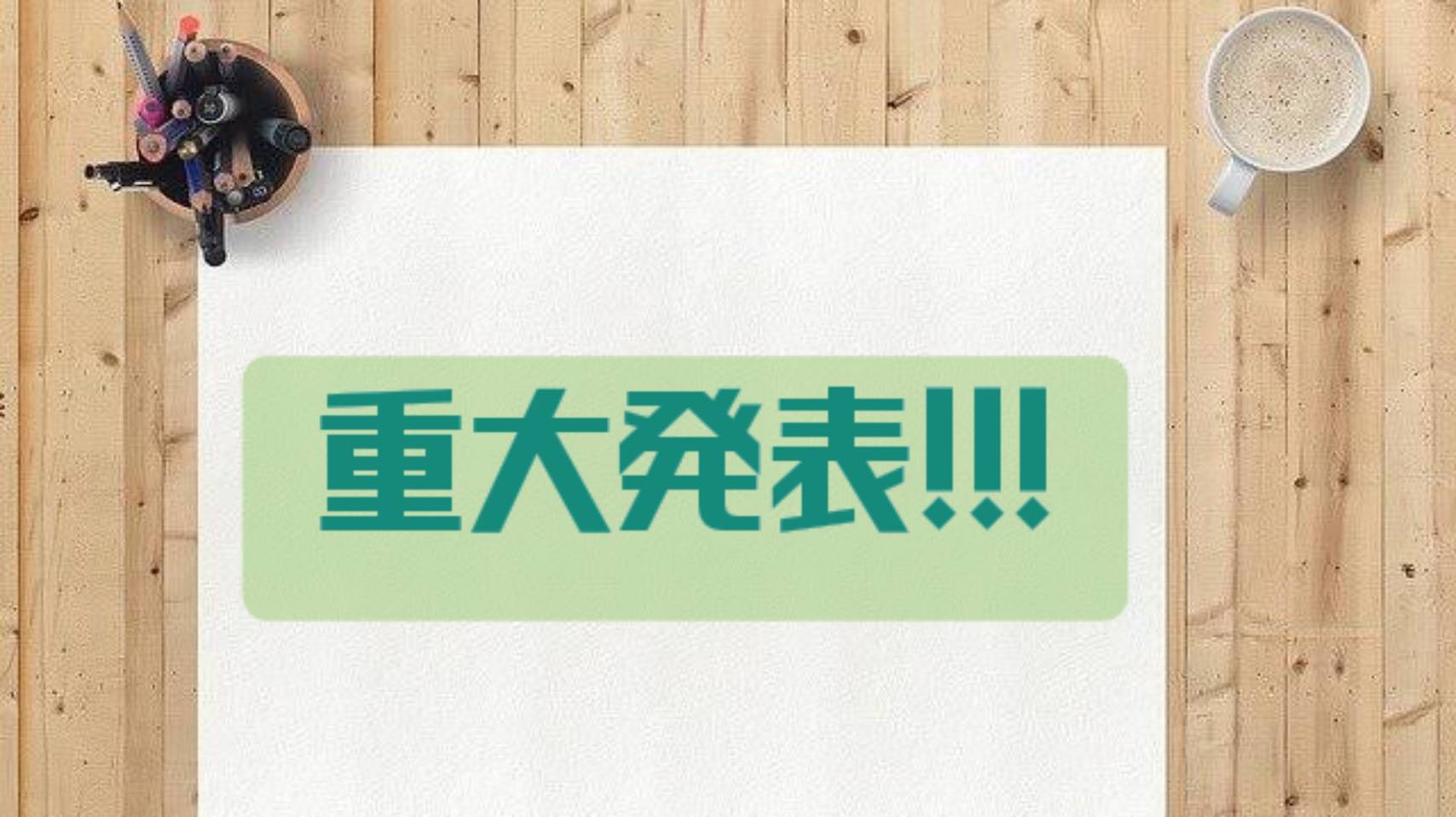 受験が日々刻々とφ（．．)