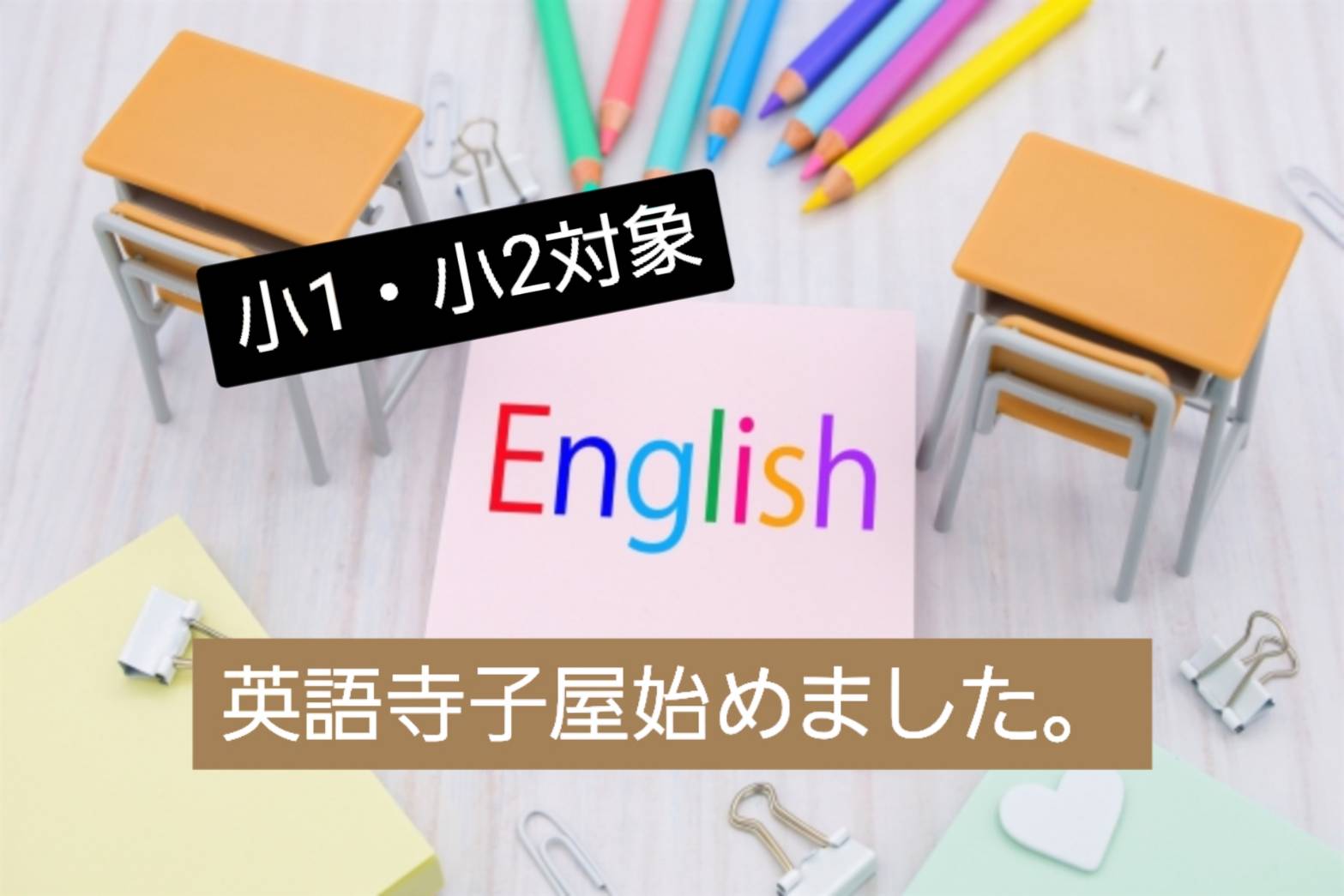 【小１・小２対象】英語教室実施中♪～英語教室では何をしてるの！？～
