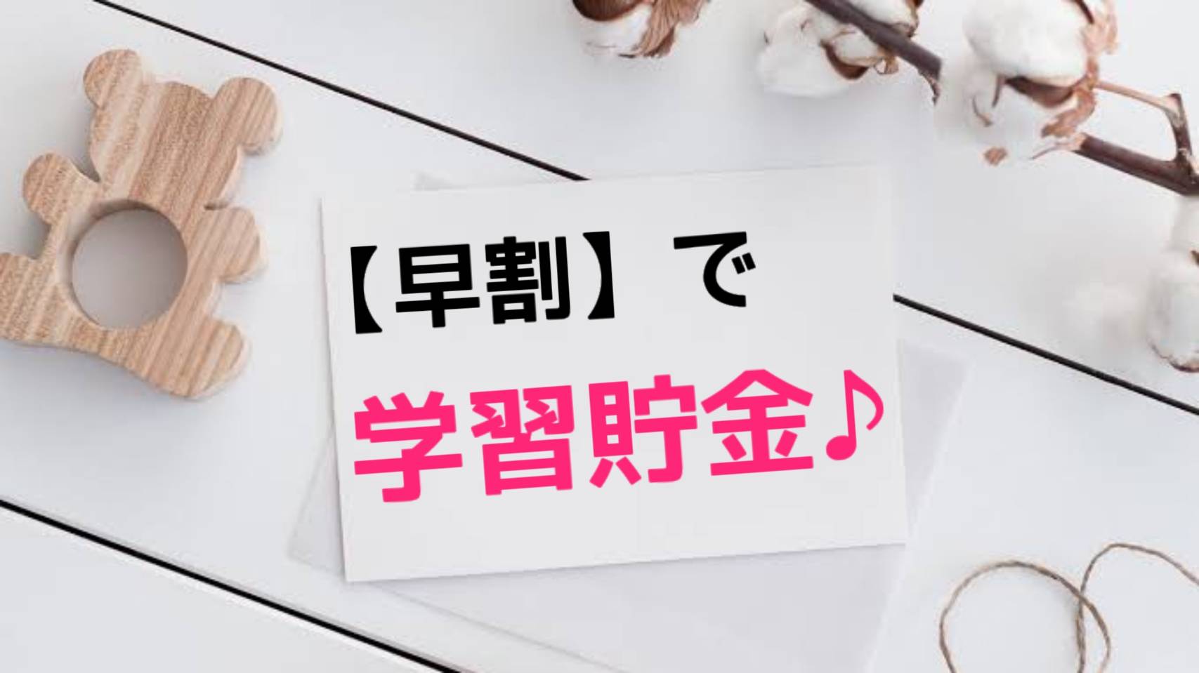 【早割】この春は学習塾イノセント楠教室で学習貯金！！