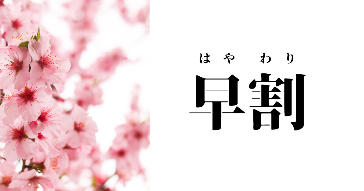 「春期早割」の説明書