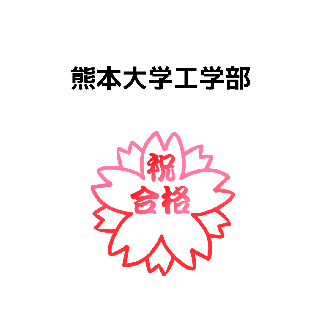 熊本大学工学部合格インタビュー