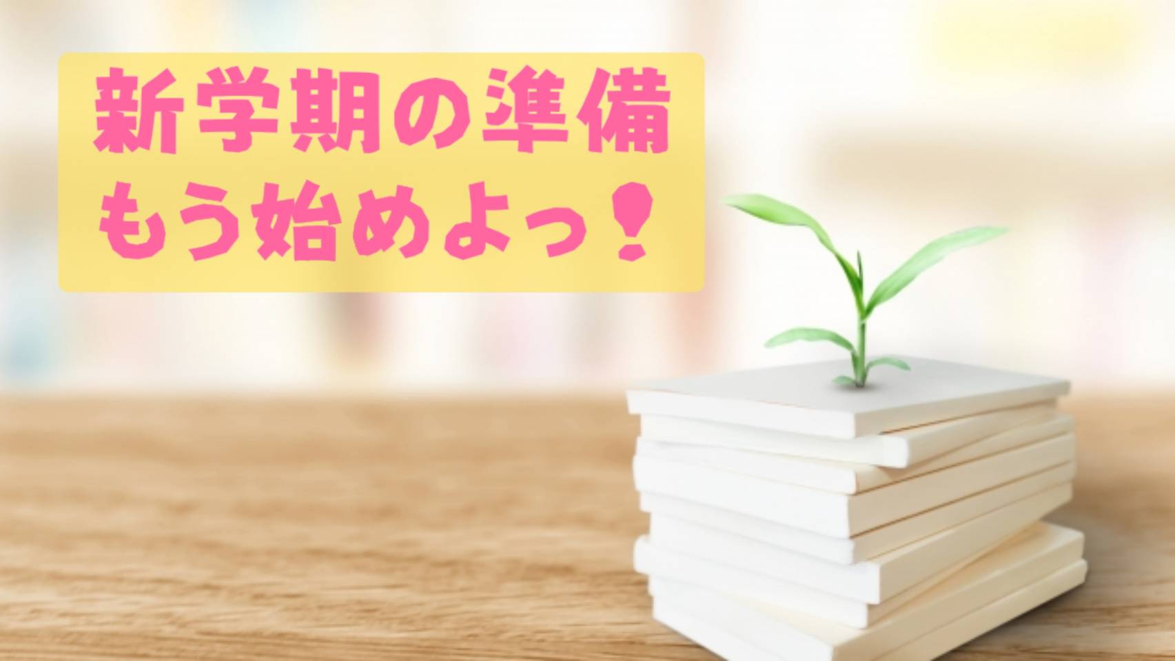 もう新学期の準備始めていますか？