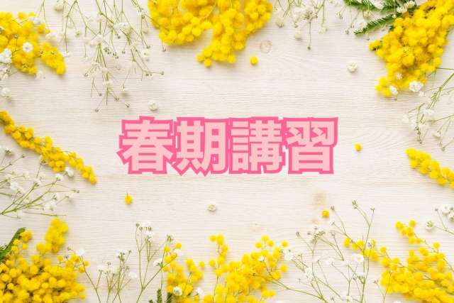 🌸春期講習🌸