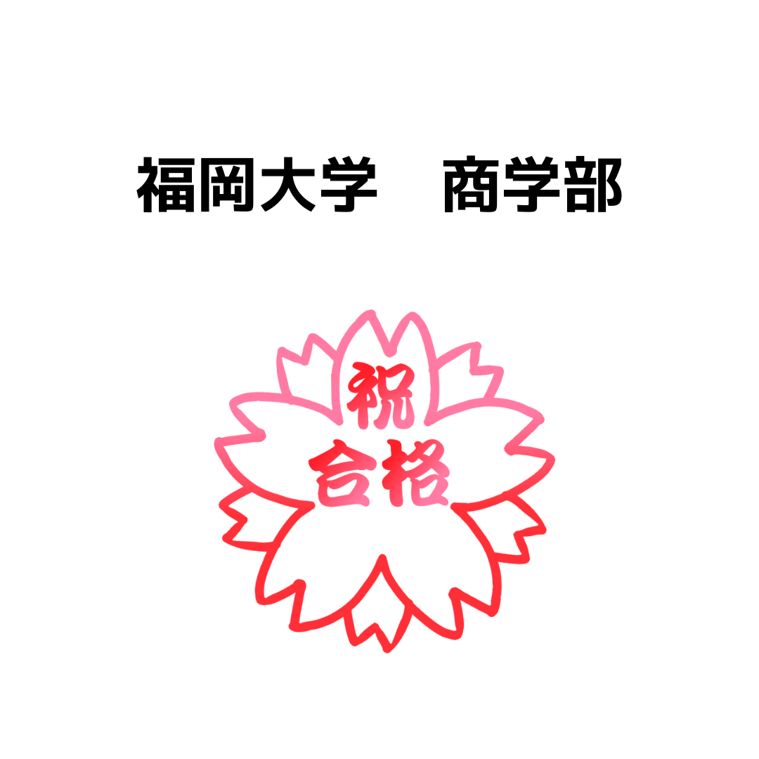 福岡大学商学部合格インタビュー