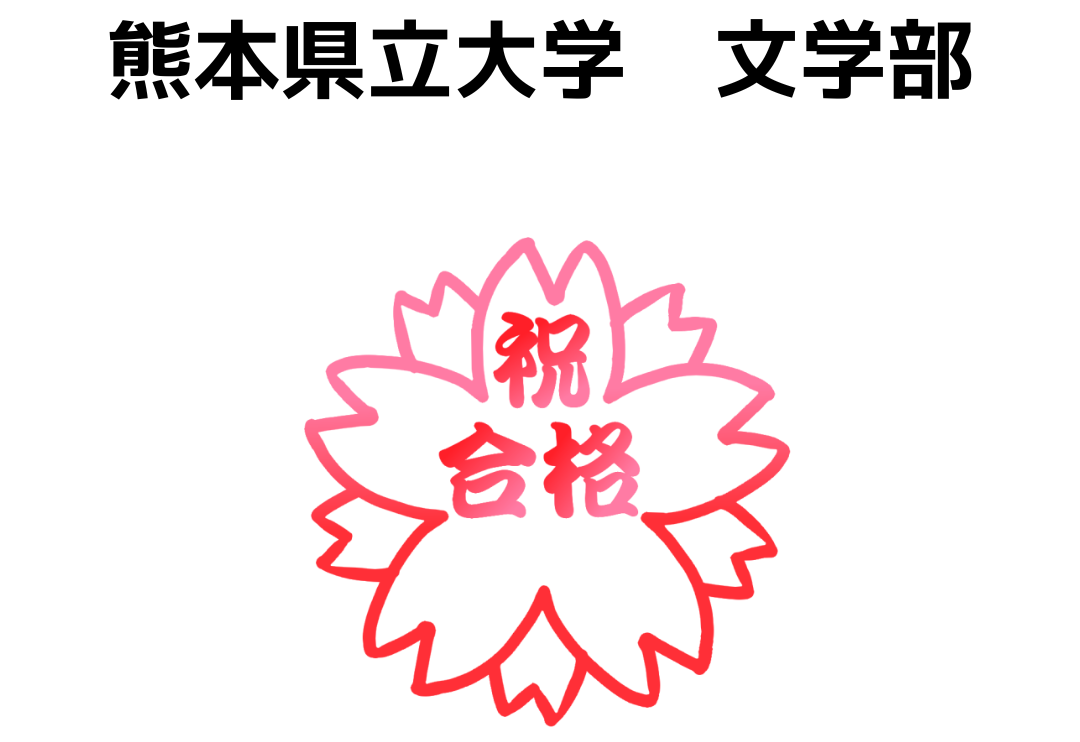 熊本県立大学合格インタビュー