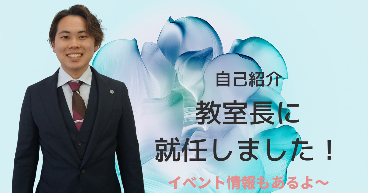 自己紹介2023～教室長に就任しました～