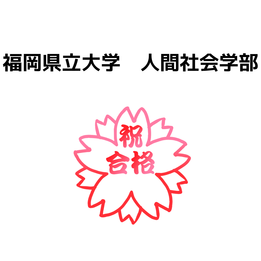 福岡県立大学人間社会学部合格インタビュー