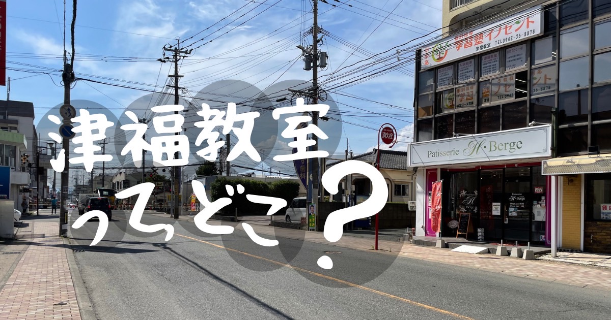 津福って、どこ？