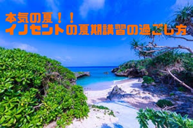 「本気の夏！！イノセントの夏期講習の過ごし方」
