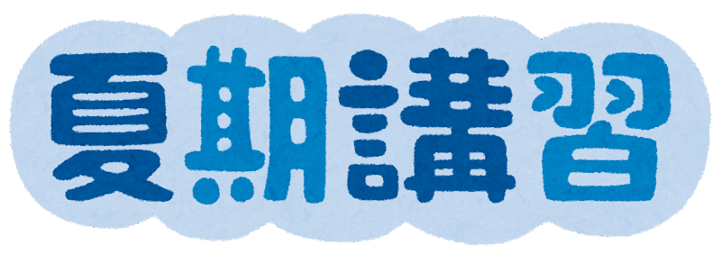 夏期講習　まだ間に合う！？
