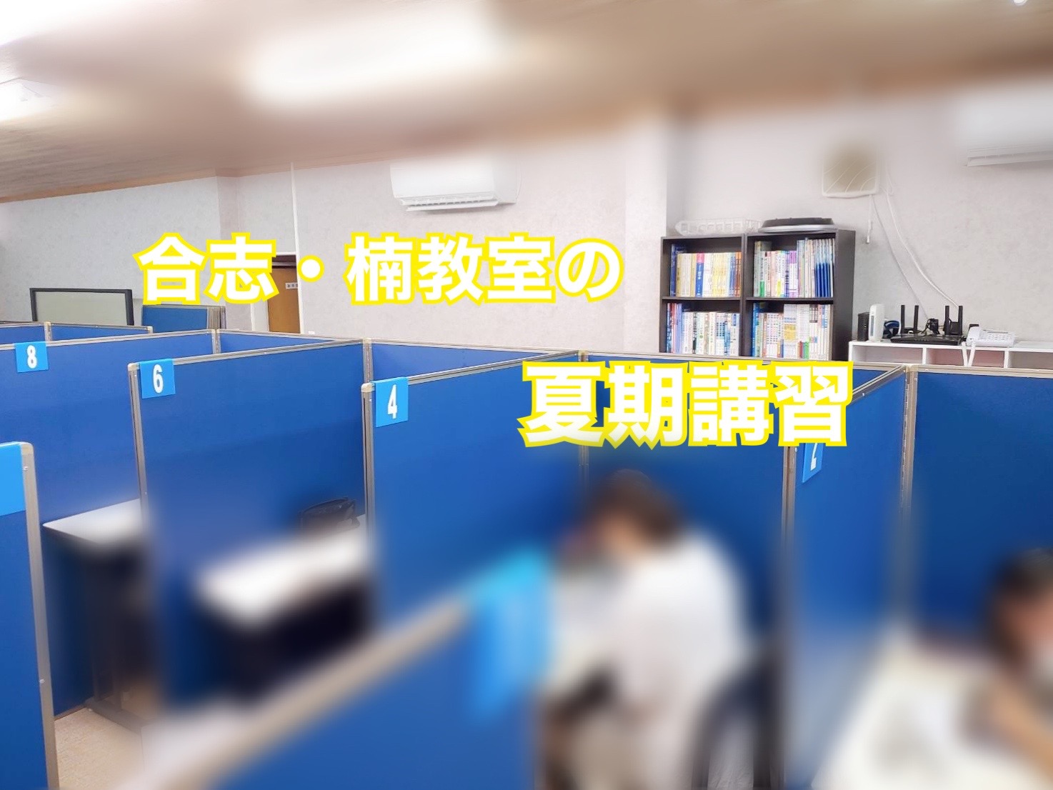 合志・楠教室の夏期講習終了～！！