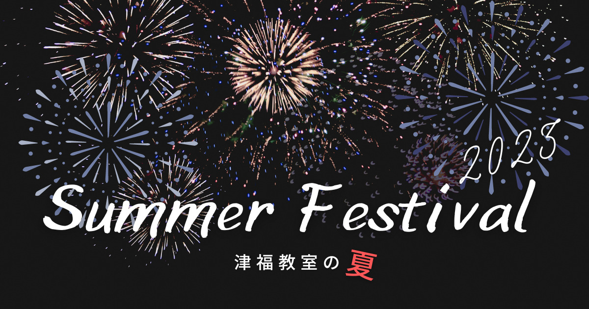 夏期講習2023「津福の夏！」