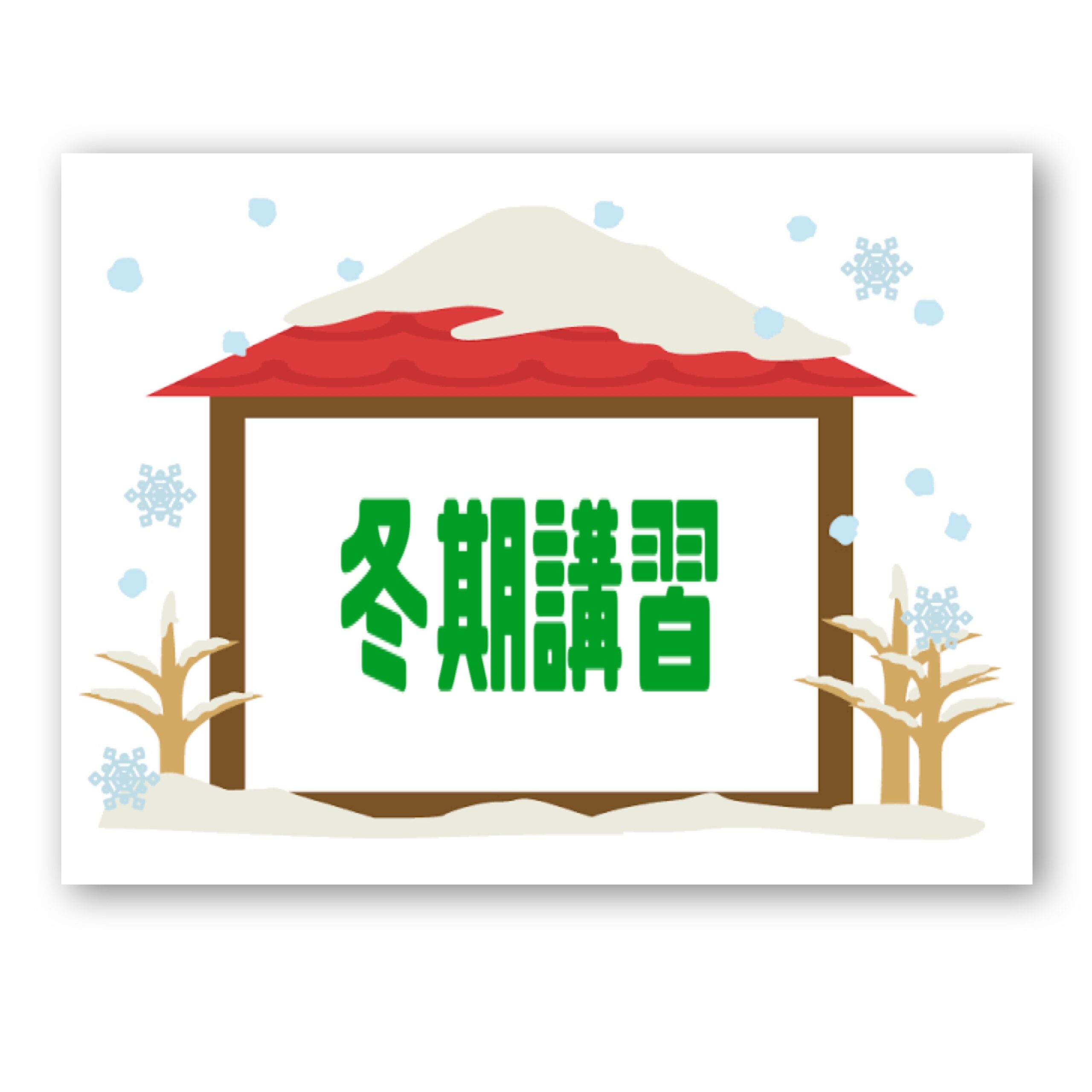冬期講習では、1年間の振り返りをしよう！！