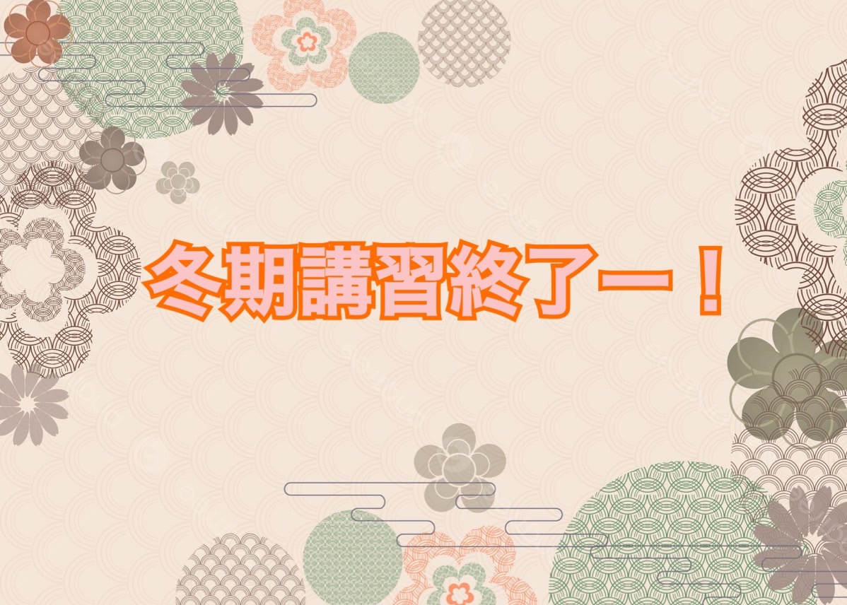 冬期講習が終わりました～！！