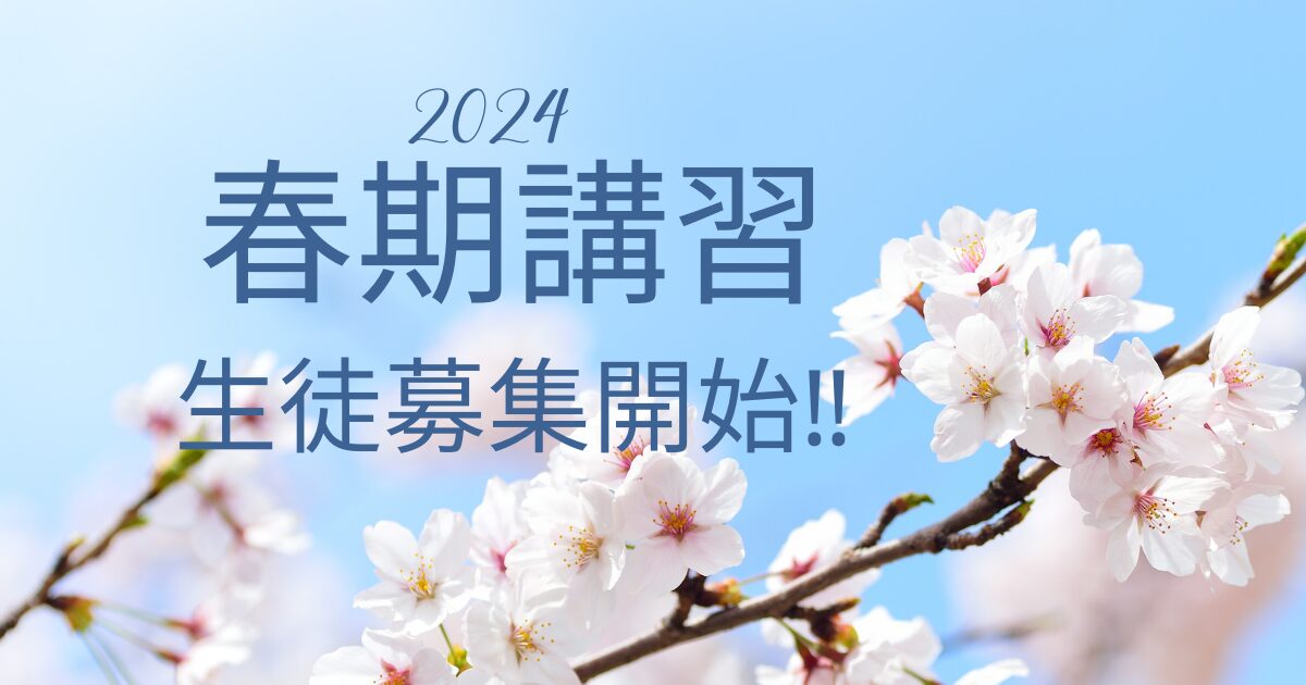 春期講習2024津福『学習貯金の季節が到来』